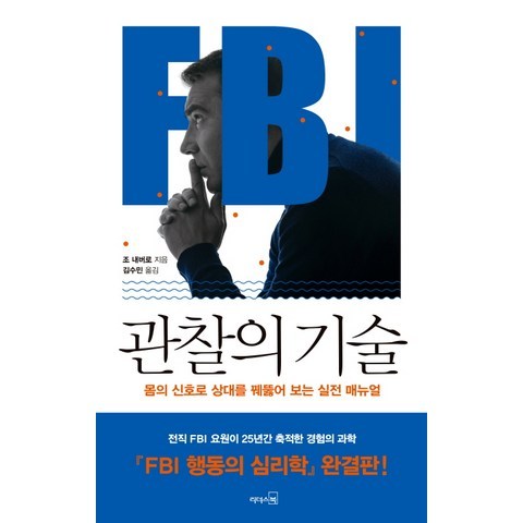 FBI 관찰의 기술:몸의 신호로 상대를 꿰뚫어 보는 실전 매뉴얼, 리더스북