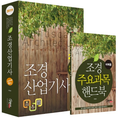 조경산업기사 필기(2019):서양조경사 계보 수록, 구민사