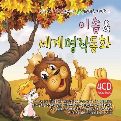 앤 4CD 인성 음반 이솝 교육 오스쿨 도서 DVD 세계명작동화 감성 SR, 단품