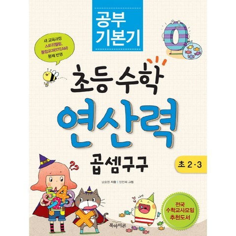 공부 기본기 초등수학 연산력 곱셈 구구(초 2 3), 북아이콘