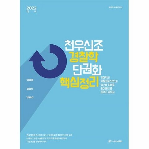 커넥츠북 2022 ACL 천우신조 경찰학 단권화 핵심정리, 단품없음