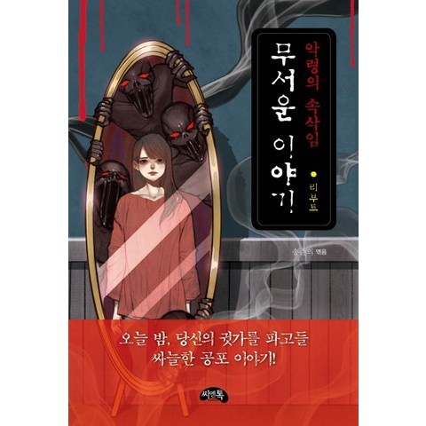 무서운 이야기 리부트: 악령의 속삭임, 씨앤톡