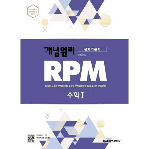 개념원리 RPM 알피엠 고등 수학1(2021):다양한 유형의 문제를 통해 수학의 문제해결력을 높일 수 있는 알피엠