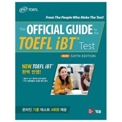 YBM The Official Guide to the TOEFL iBT Test (6판) (온라인기출 테스트 4회분제공) YBM