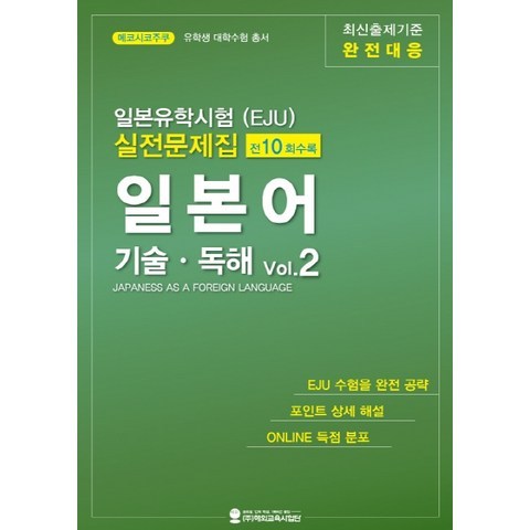 일본유학시험(EJU) 실전문제집 일본어 기술독해. 2, 해외교육사업단