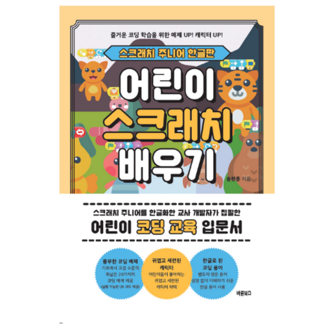 어린이 스크래치 배우기: 스크래치 주니어 한글판 (어린이 코딩 교육 입문서)