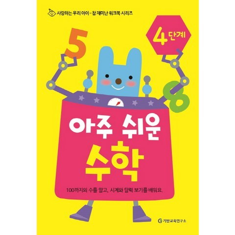 아주 쉬운 수학 4단계, 기탄교육연구소