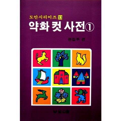 약화 컷 사전. 1, 우람