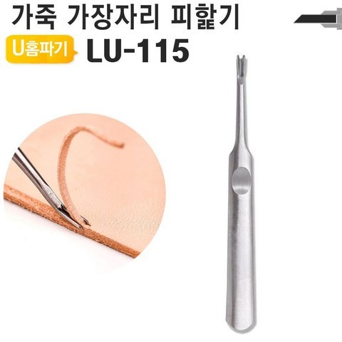 가죽공예 U홈파기 대형 손피할기 LU-115 가죽공구 DIY DV+51428EA