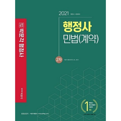 박문각 2021 행정사 2차 기본서 - 민법계약, 없음