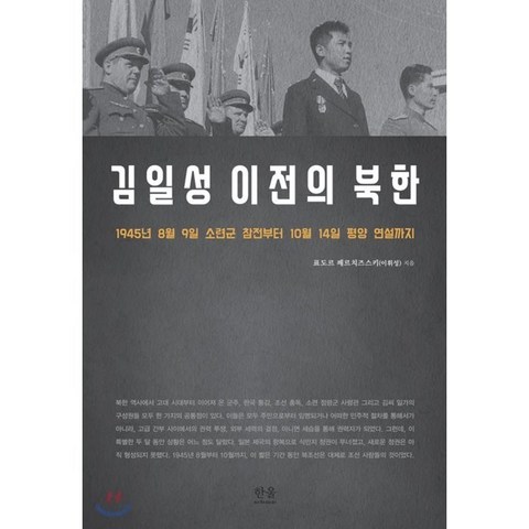 김일성 이전의 북한 : 1945년 8월 9일 소련군 참전부터 10월 14일 평양 연설까지, 한울아카데미
