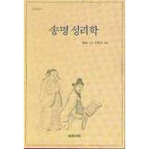 송명 성리학(성리총서 5), 예문서원