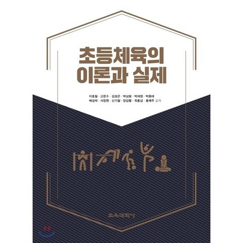 초등체육의 이론과 실제, 교육과학사, 9788925415659, 이호철,고문수,김성곤,박상봉,박재정,박종태,배성제...