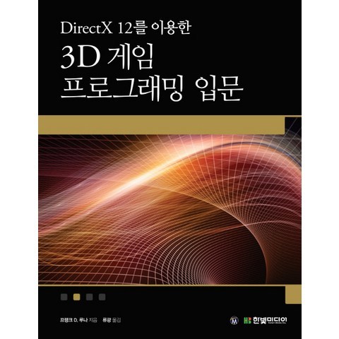 DirectX 12를 이용한 3D 게임 프로그래밍 입문:게임 개발 중심으로 익히는 대화식 컴퓨터 그래픽 프로그래밍, 한빛미디어