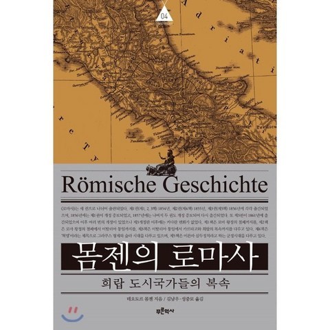 몸젠의 로마사 제4권 : 희랍 도시국가들의 복속, 푸른역사