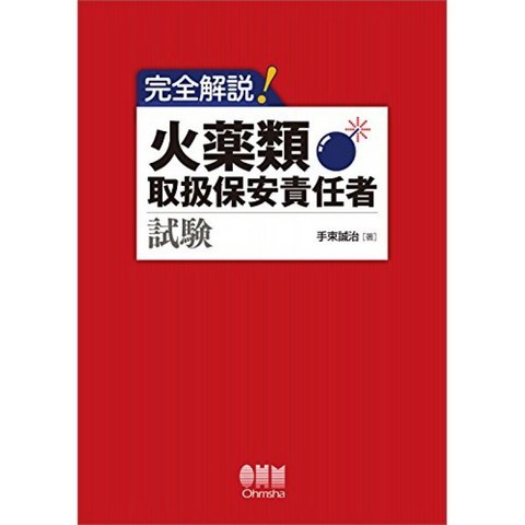 완전 해설! 화약류 취급 보안 책임자 시험, 단일옵션