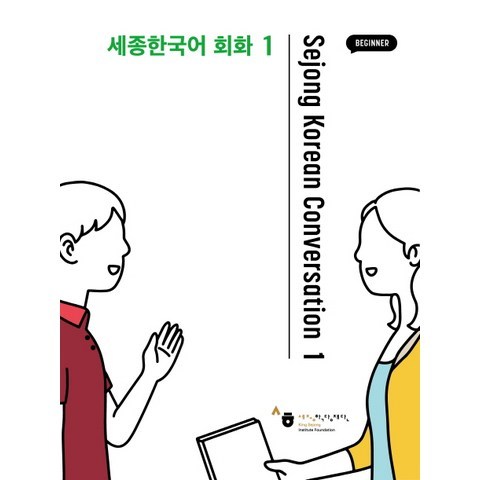 세종한국어 회화. 1, 공앤박