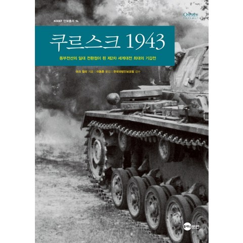 쿠르스크 1943:동부전선의 일대 전환점이 된 제2차 세계대전 최대의 기갑전, 플래닛미디어