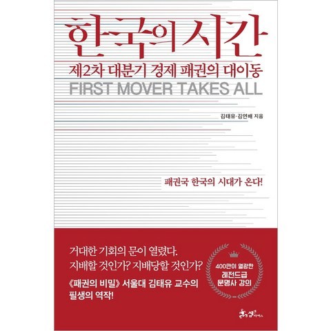 한국의 시간:제2차 대분기 경제 패권의 대이동, 김태유, 김연배, 쌤앤파커스, 9791165343385