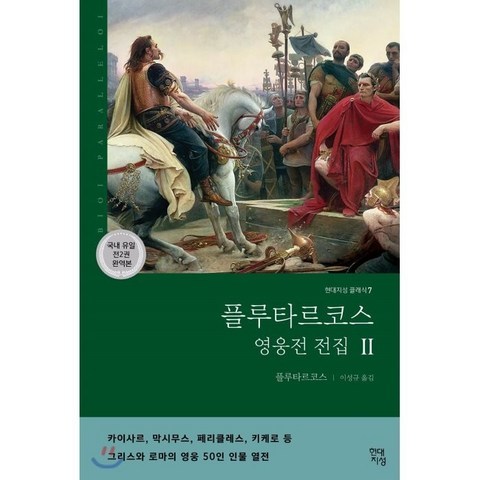 플루타르코스 영웅전 전집 2 : 그리스와 로마의 영웅 50인 이야기, 현대지성