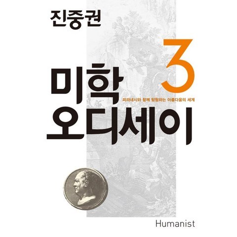 휴머니스트 미학 오디세이 3 [20주년 개정판]