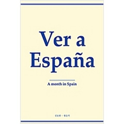 (새책) Ver a Espana 베르 아 에스파냐