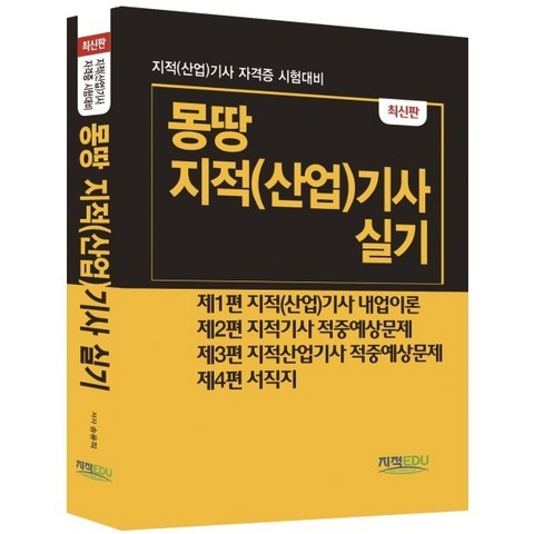 몽땅 지적(산업)기사 실기:지적(산업)기사 자격증 시험대비, 지적EDU