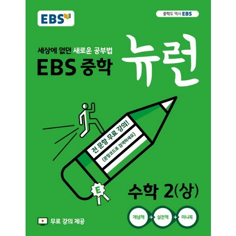 EBS 뉴런 중학 수학2(상)(2021):세상에 없던 새로운 공부법, EBS한국교육방송공사