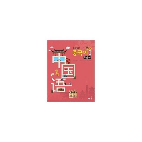 고등학교 중국어 1 자습서 (2018년)