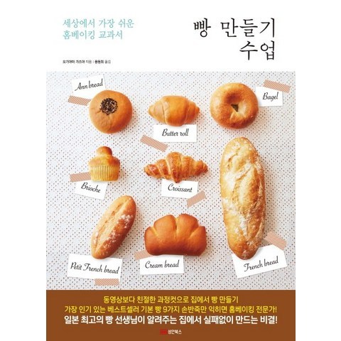 빵 만들기 수업:세상에서 가장 쉬운 홈베이킹 교과서, 성안북스