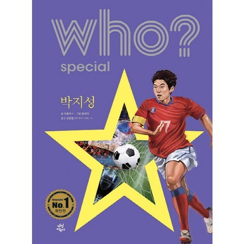 Who? Special 박지성, 다산어린이