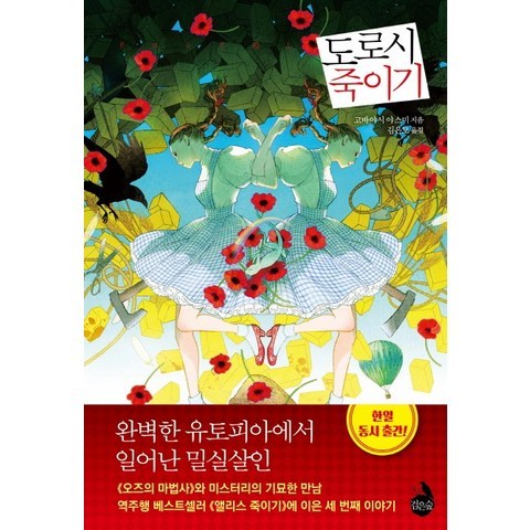 도로시 죽이기, 검은숲