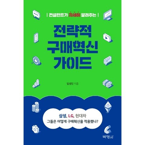 컨설턴트가 자세히 알려주는 전략적 구매혁신 가이드, 박영사