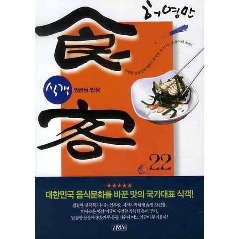 식객. 22: 임금님 밥상, 김영사