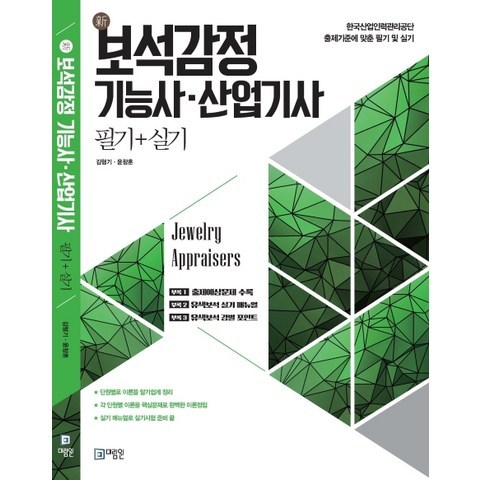 신 보석감정 기능사·산업기사 필기+실기:한국산업인력관리공단 출제기준에 맞춘 필기 및 실기, 미림원