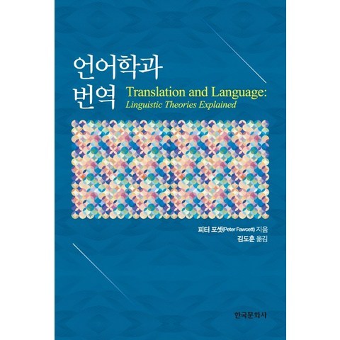 언어학과 번역, 한국문화사
