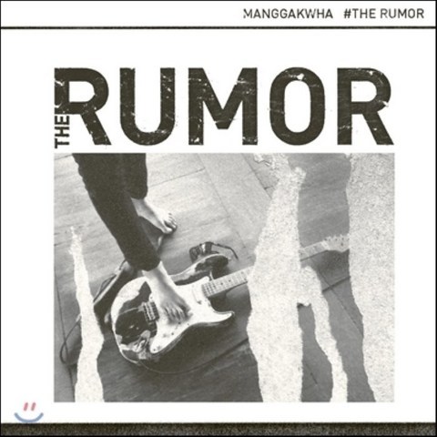 망각화 (Manggakwha) 3집 - The Rumor