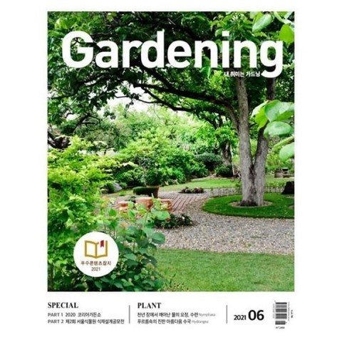 가드닝 Gardening (월간) : 6월 [2021], 그린쿱협동조합