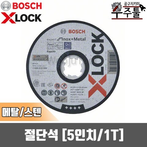 보쉬 X-Lock 절단석 5인치 1T 메탈/스테인레스