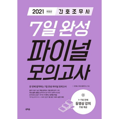 간호조무사 7일 완성 파이널 모의고사(2021):최신 출제 경향을 완벽하게 분석하여 정확하게 반영, 홍지문