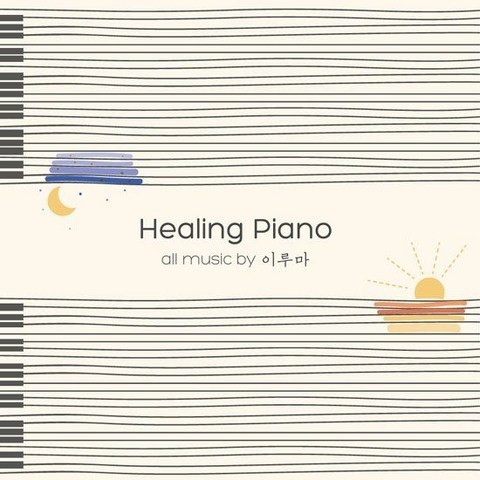 이루마 / Healing Piano (2CD)