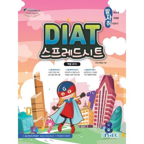 발자취 DIAT 스프레드시트(엑셀 2010), 마린북스