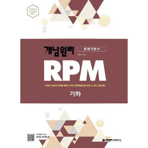 개념원리 RPM 알피엠 고등 기하(2021):다양한 유형의 문제를 통해 수학의 문제해결력을 높일 수 있는 알피엠