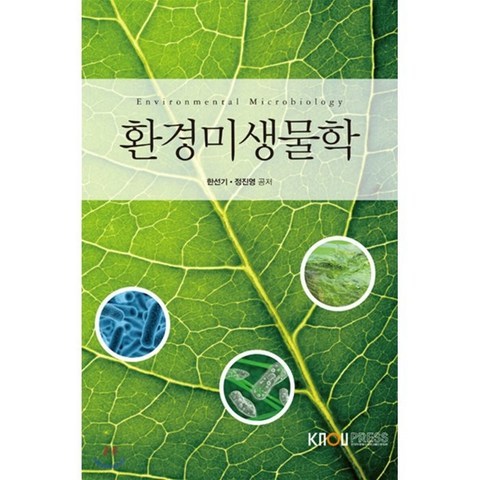 환경미생물학, 한국방송통신대학교출판문화원