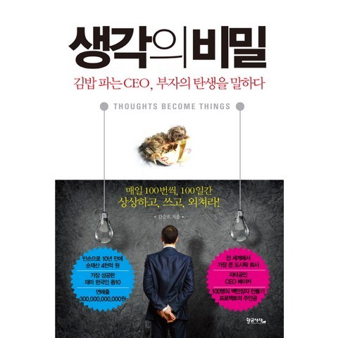 생각의 비밀:김밥 파는 CEO 부자의 탄생을 말하다, 황금사자