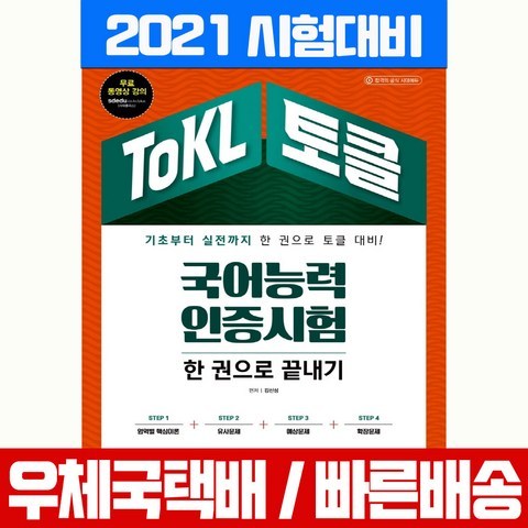 시대고시기획 2021 토클 ToKL 국어능력인증시험 한권으로 끝내기 자격증 책 교재 김신성