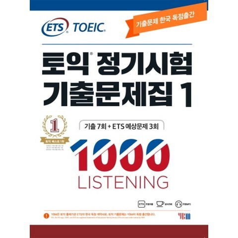 ETS 토익 정기시험 기출문제집. 1: 1000 Listening(리스닝):기출문제 한국 독점출간, YBM