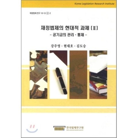 재정법제의 현대적 과제 2 : 공기금의 관리 · 통제, 한국법제연구원