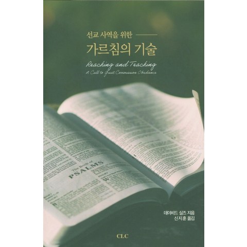 선교사역을 위한 가르침의 기술, CLC(기독교문서선교회)
