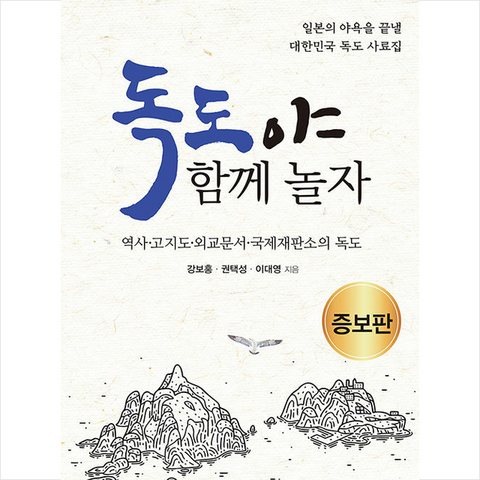 생각나눔 독도야 함께 놀자 +미니수첩제공, 강보홍